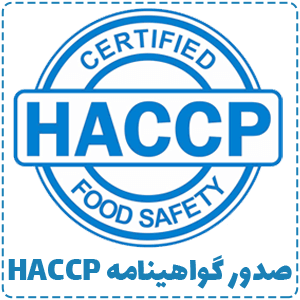 jmgroup-صدور گواهینامه HACCP